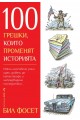 100 грешки, които променят историята