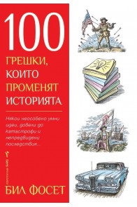 100 грешки, които променят историята