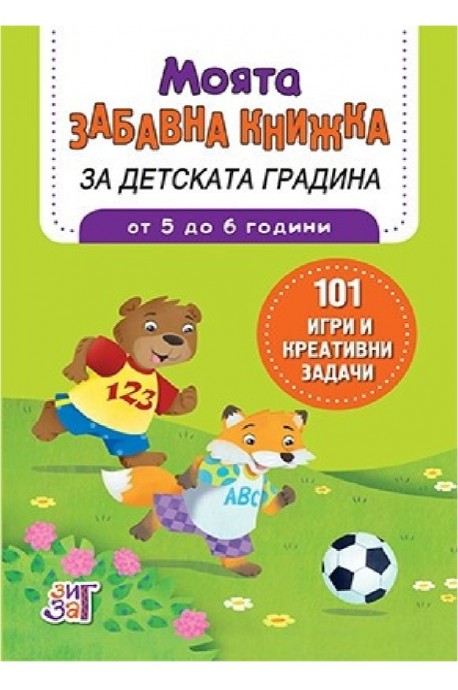 Моята забавна книжка за детската градина - от 5 до 6 години
