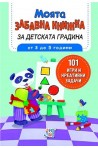 Моята забавна книжка за детската градина - от 3 до 5 години