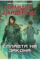 Мъглороден - Сплавта на закона - книга 4