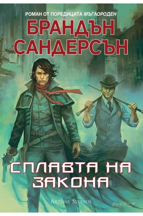 Мъглороден - Сплавта на закона - книга 4