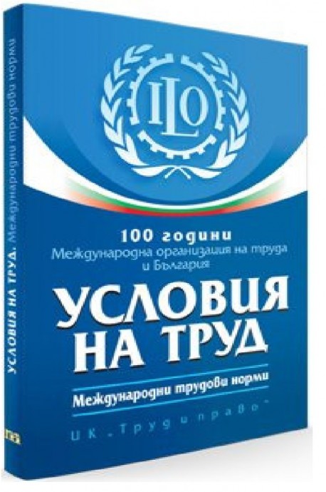 100 години Международна организация на труда и България - Условия на труд - Международни трудови норми