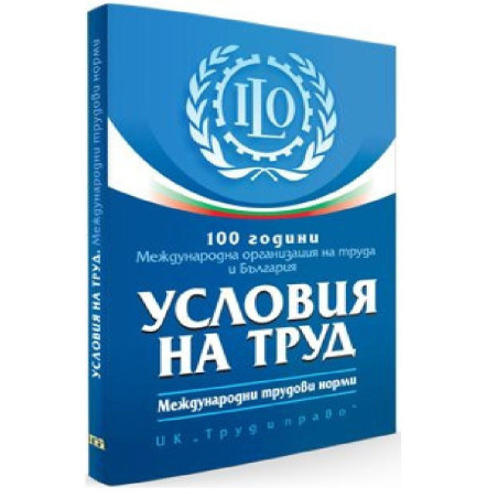 100 години Международна организация на труда и България - Условия на труд - Международни трудови норми