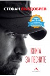Книга за песните - Специално лятно издание с 3 картички и QR код