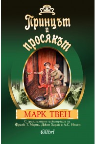 Принцът и просякът - С оригинални илюстрации