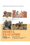 Моята България. История и цивилизации за 5., 6. и 7. клас