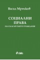 Социални права на българските граждани