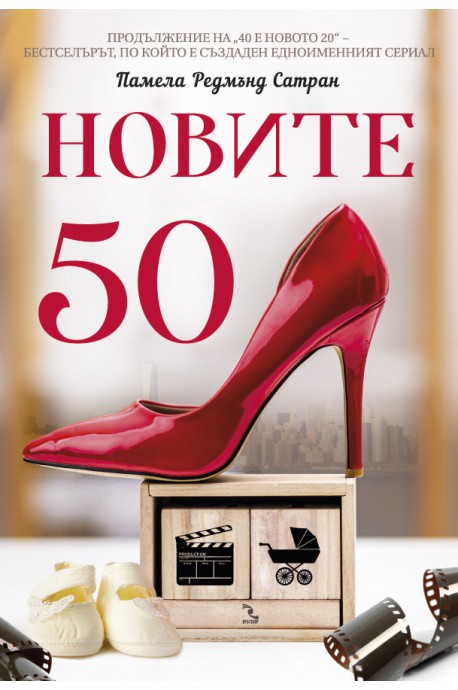 Новите 50