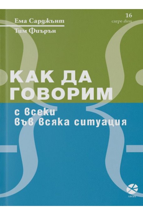 Как да говорим с всеки във всяка ситуация