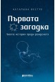 Първата загадка - Твоята история преди раждането