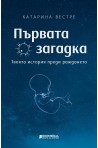 Първата загадка - Твоята история преди раждането