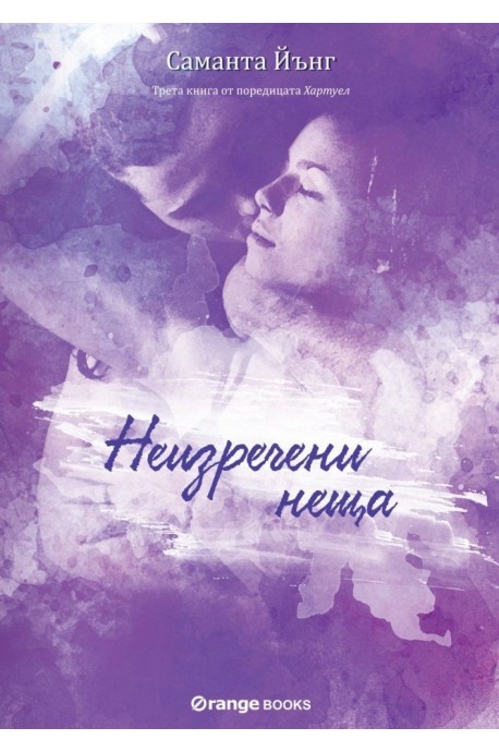 Хартуел - книга 3 - Неизречени неща