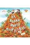 Ах, колко много моркови! - Аз и другите