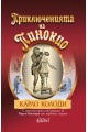 Приключенията на Пинокио - оригиналните илюстрации на Карло Колоди