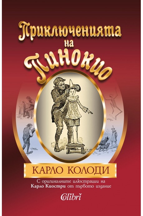 Приключенията на Пинокио - оригиналните илюстрации на Карло Колоди