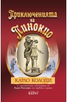 Приключенията на Пинокио - оригиналните илюстрации на Карло Колоди