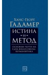 Истина и метод - Основни черти на една философска херменевтика