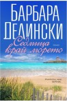 Седмица край морето