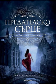 Предателско сърце - книга 2