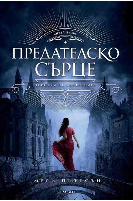 Предателско сърце - книга 2