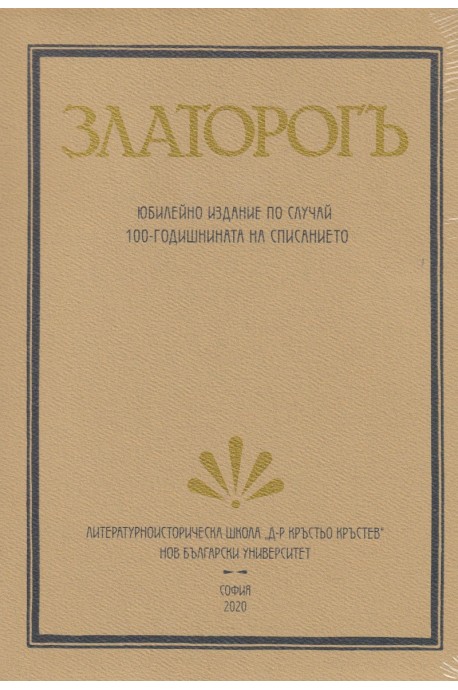 Златорогъ