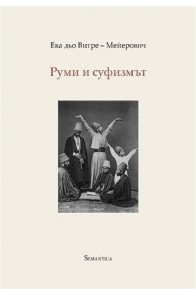 Руми и суфизмът