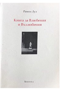 Книга за Влюбения и Възлюбения