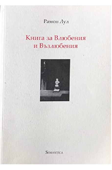 Книга за Влюбения и Възлюбения