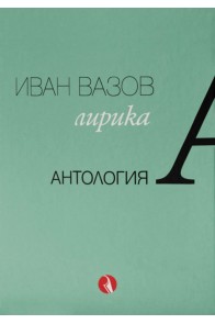 Иван Вазов - Лирика - Антология