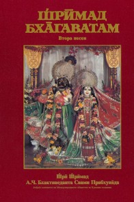 Шримад Бхагаватам - Втора песен