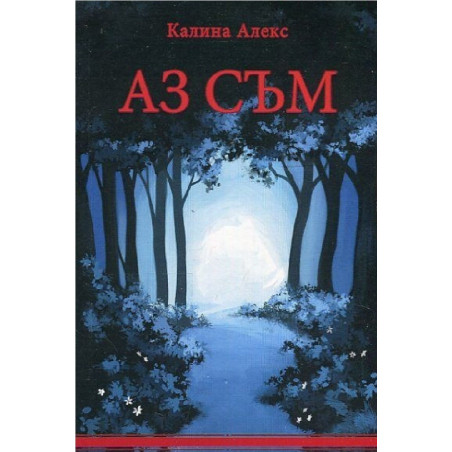 Аз съм