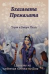 Бхагавата Премалата - Първа и Втора Песен