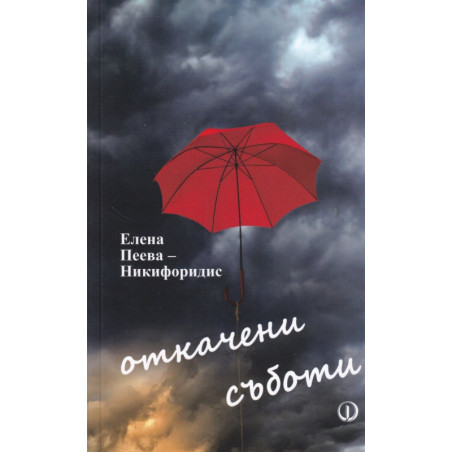 Откачени съботи
