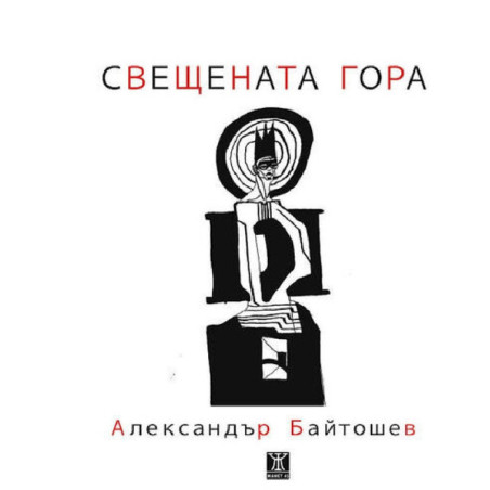 Свещената гора