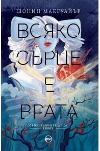 Всяко сърце е врата - Книга 1