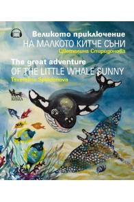 Великото приключение на малкото китче Съни - The Great Adventure of the Little Whale Sunny