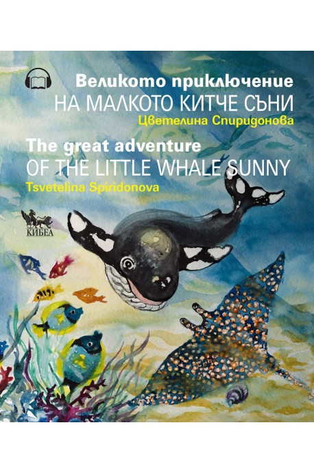 Великото приключение на малкото китче Съни - The Great Adventure of the Little Whale Sunny