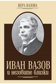 Иван Вазов и неговите близки