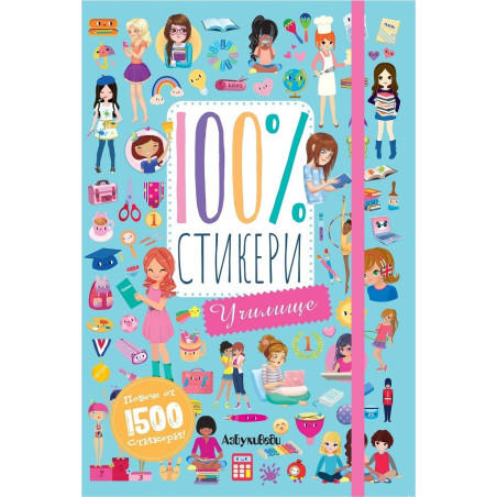 100% стикери - Училище