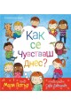 Как се чувстваш днес