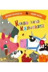 Какво каза калинката