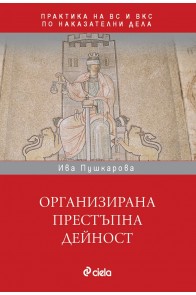 Организирана престъпна дейност в практиката на ВС и ВКС