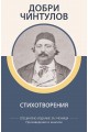 Добри Чинтулов - Стихотворения - Произведения и анализи