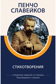 Пенчо Славейков - Стихотворения - Произведения и анализи