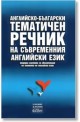 Английско-български тематичен речник на съвременния английски език