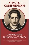 Христо Смирненски - Стихотворения - Приказка за стълбата - Специално издание за ученици, с анализи