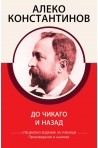 Алеко Константинов - До Чикаго и назад - Произведения и анализи