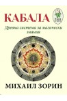 Кабала - древна система за магически знания