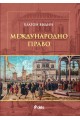 Международно право - Благой Видин